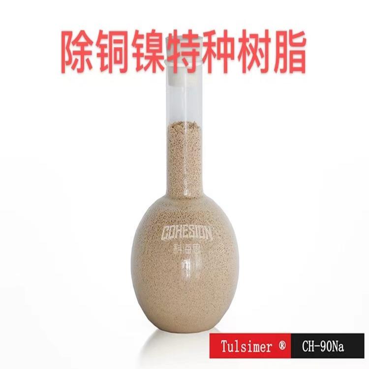 除絡合鎳樹脂吸附絡合態(tài)重金屬離子交換工藝