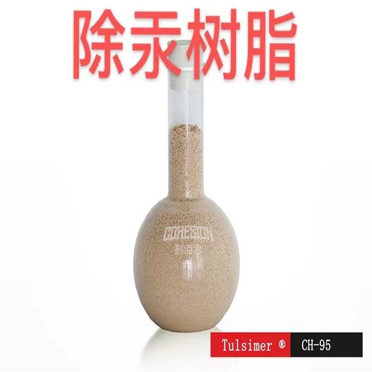 杜笙進(jìn)口tulsion除汞CH-95\/97氯堿螯合樹脂塔