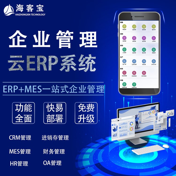 海客寶云ERP企業(yè)進銷存生產財務OA辦公一體化系統(tǒng)管理軟件