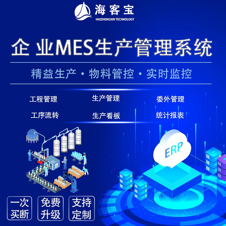 海客寶云ERP工業(yè)加工廠制造業(yè)MES工程委外生產(chǎn)管理軟件