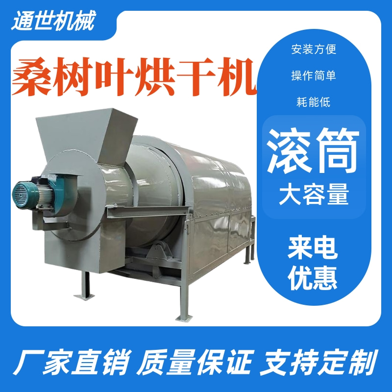 通世桑樹葉烘干機多功能農(nóng)用水稻玉米黃豆大豆干燥設備