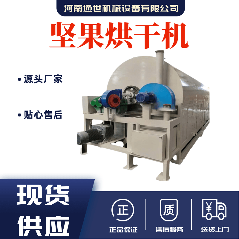 通世機械堅果烘干機電加熱滾筒式干燥設(shè)備效率高受熱均勻可試機