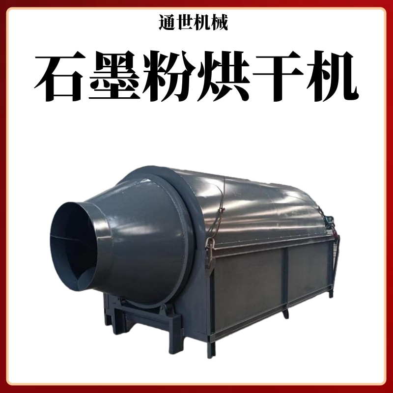 通世機械石墨粉烘干機多功能鐵粉礦渣金屬粉末干燥設備支持定制