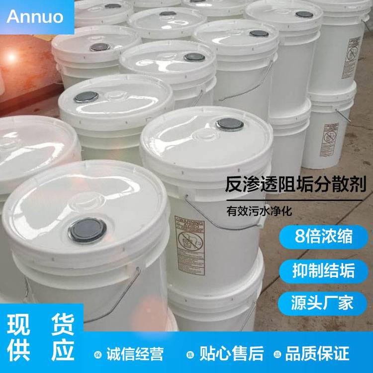 銷售RO膜阻垢分散劑標準液提供無色粘稠8倍濃縮液