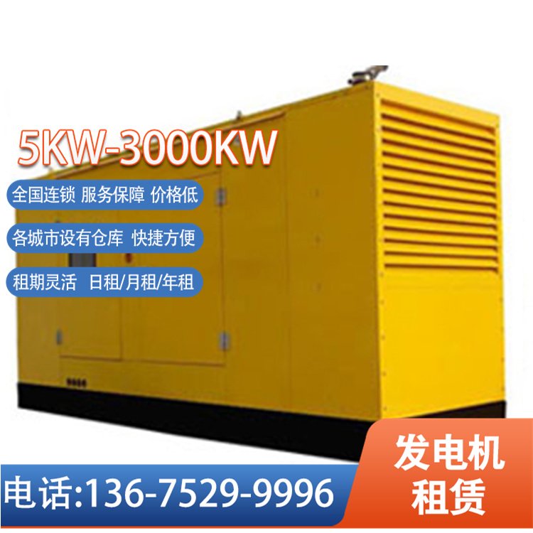 湘西土家族苗族自治州發(fā)電機租賃發(fā)貨迅速當(dāng)天到場售后服務(wù)