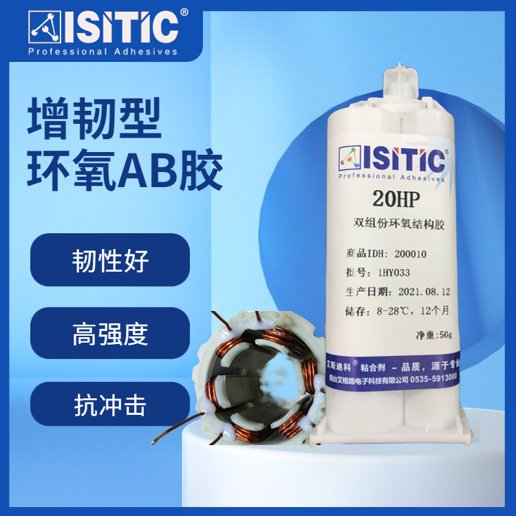 艾斯迪科20HP增韌環(huán)氧樹(shù)脂AB膠電機(jī)線束固定膠可替代樂(lè)泰E-20HP