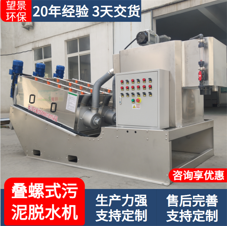 望景疊螺式污泥脫水機(jī)疊螺機(jī)廠家供應(yīng)操作簡(jiǎn)單