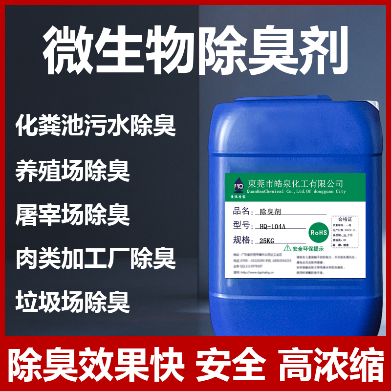 植物除臭劑養(yǎng)殖場垃圾場屠宰場去味劑工業(yè)污水噴淋塔微生物除臭液