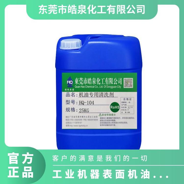 工業(yè)機器表面機油專用清洗劑中性除油劑切削油清潔劑