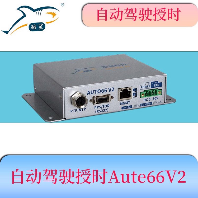 自動駕駛高精度授時設(shè)備Auto66V2小巧玲瓏自主研發(fā)