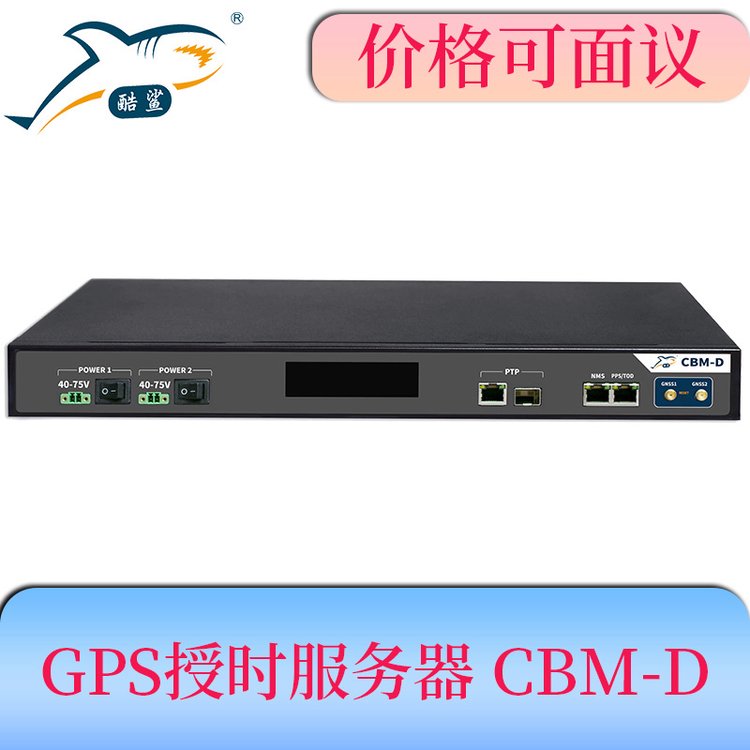 酷鯊高精度納秒級1UPTPNTP1588授時時間服務(wù)器CBM-D