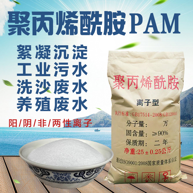 圣泉聚丙烯酰胺絮凝劑化工廠陽(yáng)離子離心機(jī)壓泥陶瓷廠電鍍洗煤廠