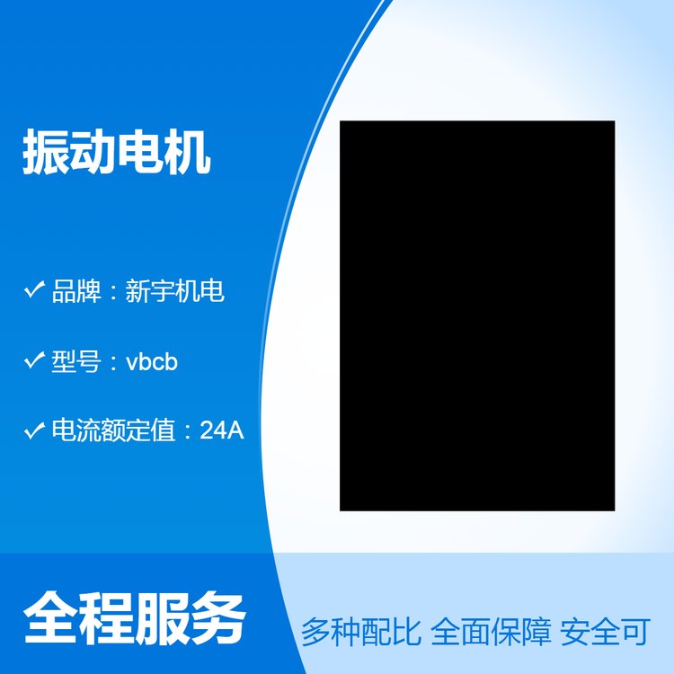 新宇機電vbcb型振動電機380V定制電壓24A定制電流50HZ定制速度