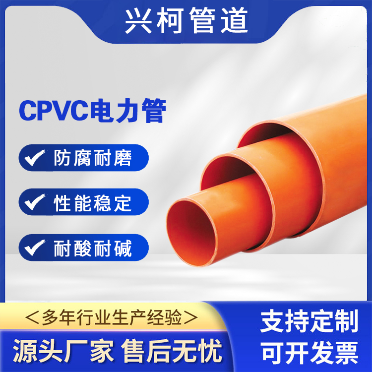 CPVC電纜保護管城市供暖供水管道用興柯壁厚7mm不易老化