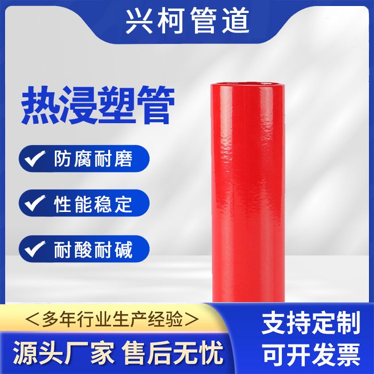 廠家生產(chǎn)熱浸塑鋼管興柯輸送管道用光滑無(wú)毛刺使用壽命長(zhǎng)