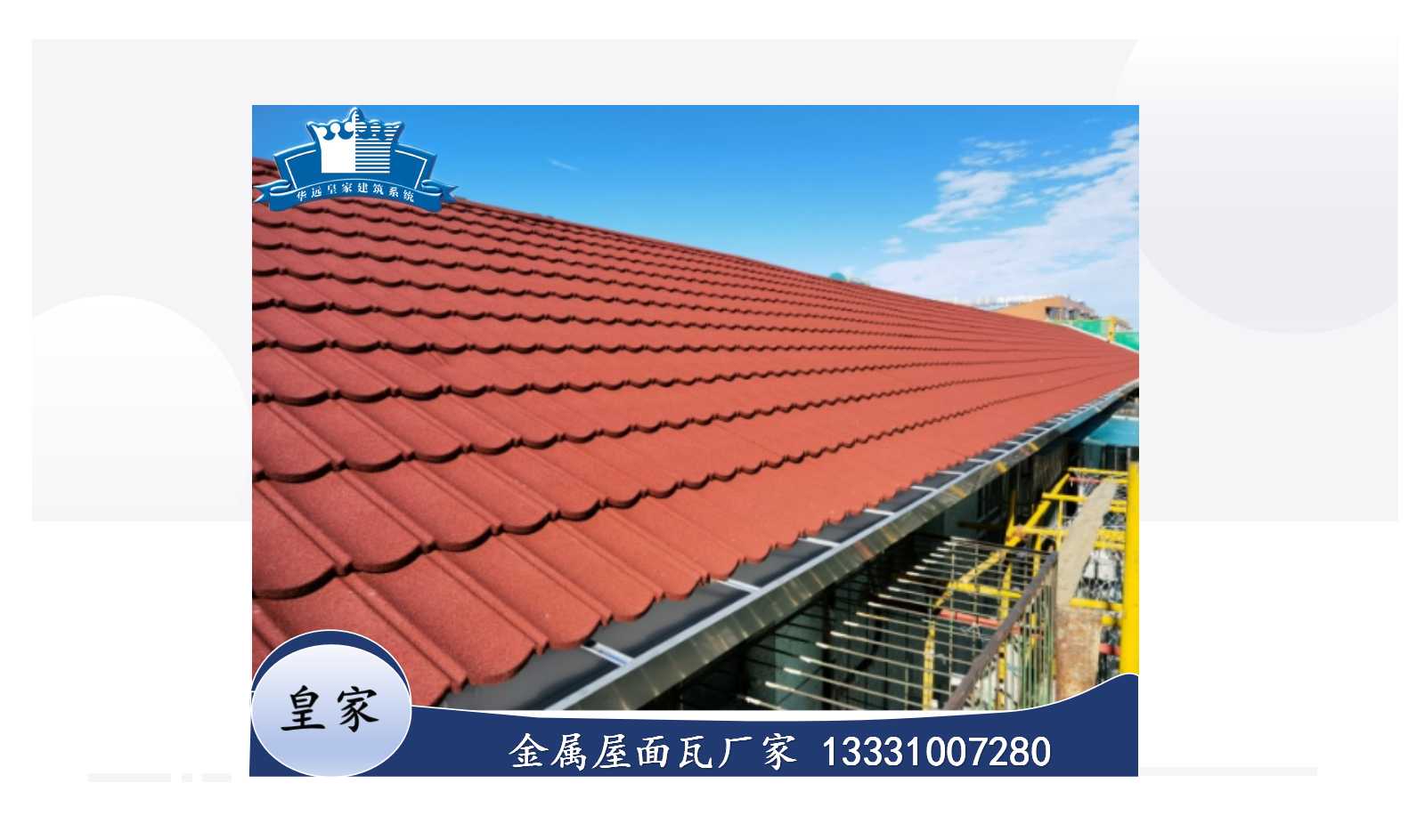 皇家質(zhì)輕堅固彩石金屬瓦源頭廠家質(zhì)量保證免費設(shè)計
