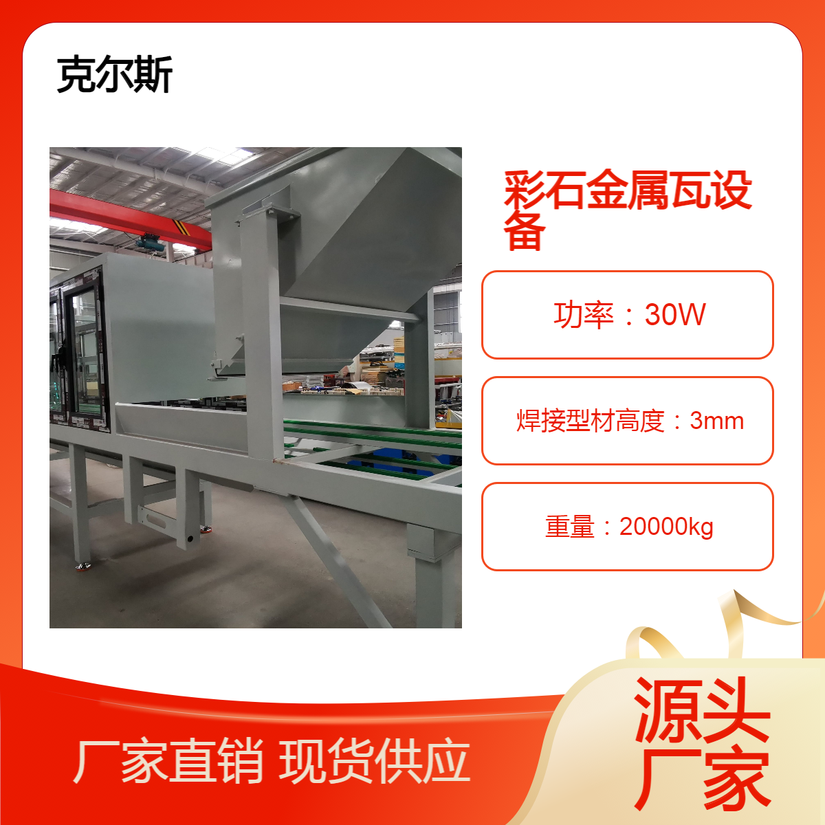 克爾斯全自動(dòng)彩石金屬瓦成型設(shè)備噴膠布沙烘干線源頭廠家