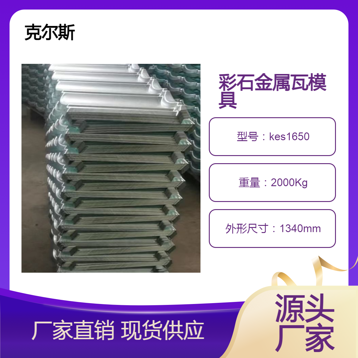克爾斯kes1340*420mm深羅馬彩石金屬瓦模具技術(shù)精準