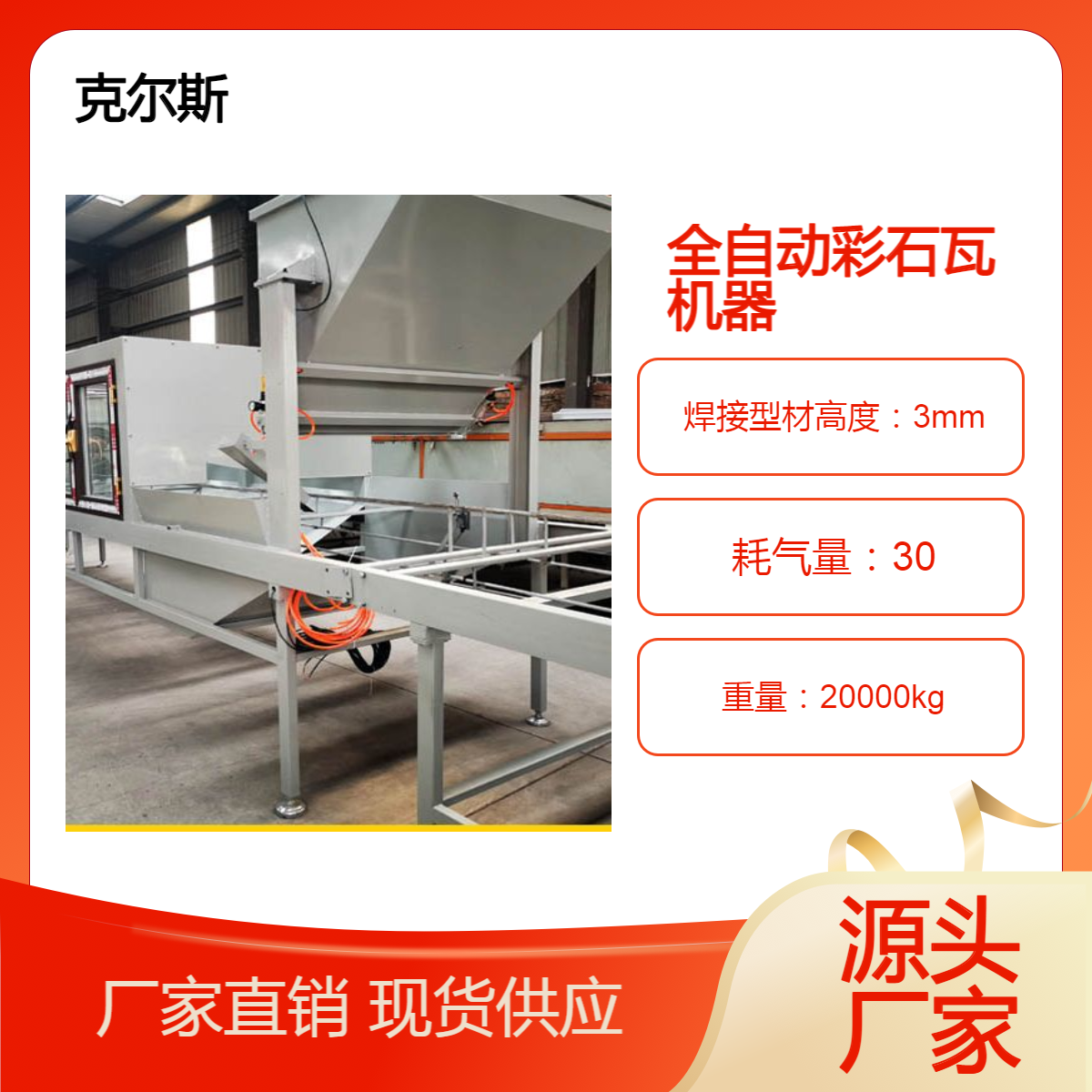 克爾斯全自動屋面彩石金屬瓦設備節(jié)省人工提高效率