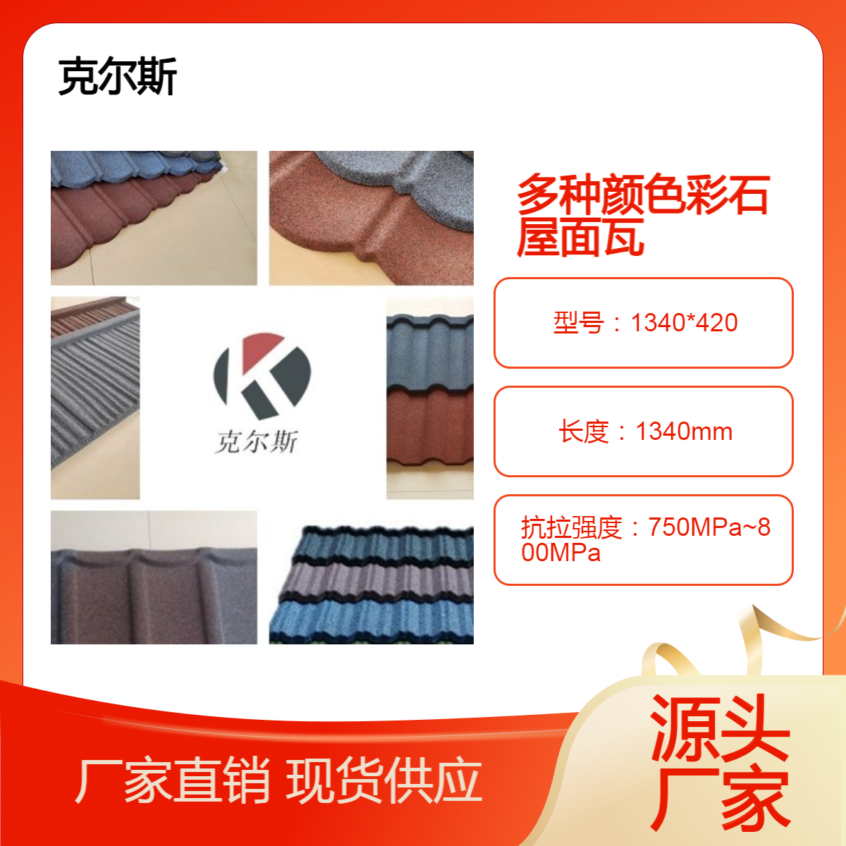 克爾斯供應(yīng)2023年經(jīng)典型彩石金屬瓦多種顏色