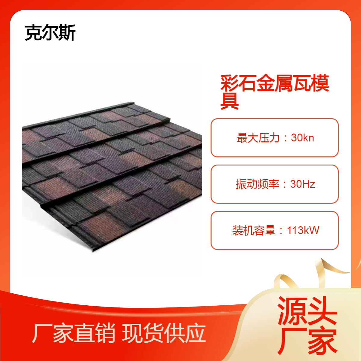 克爾斯kes1340*420mm仿古屋面金屬瓦模具源頭發(fā)貨