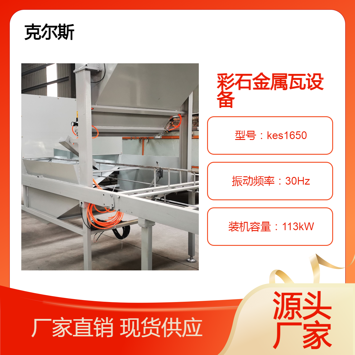 克爾斯kes1650連體長(zhǎng)瓦彩石金屬瓦設(shè)備源頭發(fā)貨