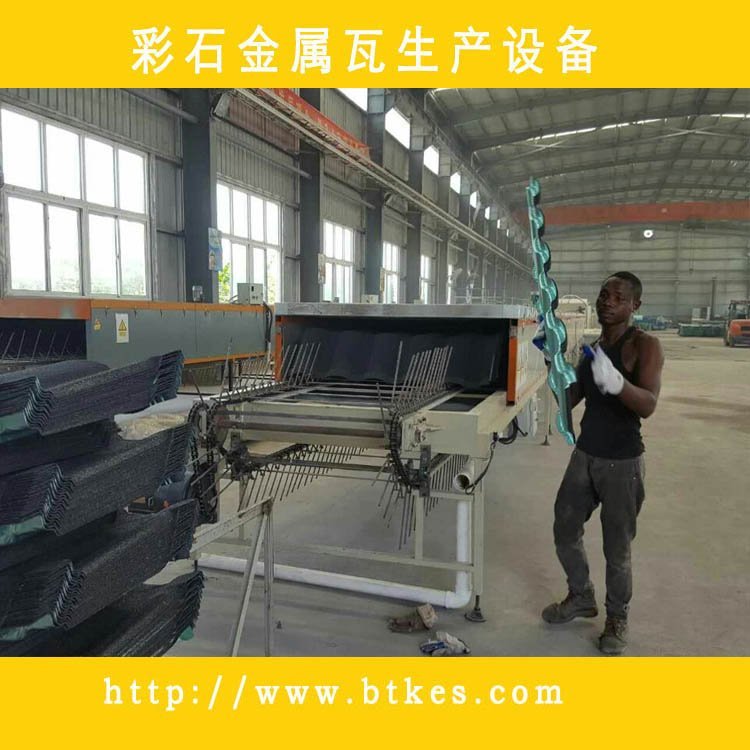 克爾斯kes1650mm彩石金屬瓦設(shè)備源頭發(fā)貨質(zhì)量保證