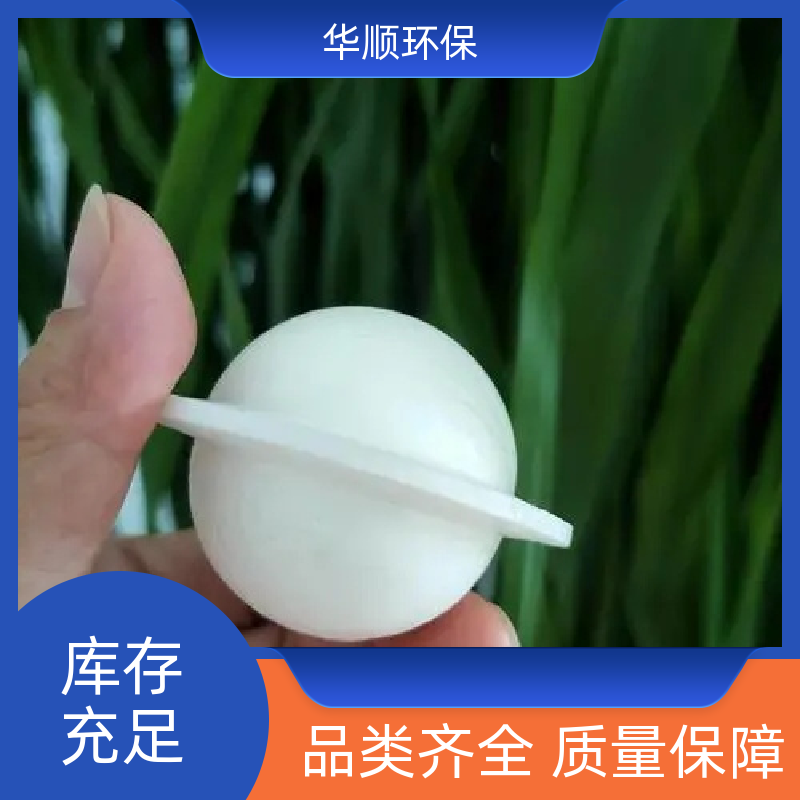 華順化工行業(yè)帶邊實(shí)心空心液面覆蓋球規(guī)格齊全操作簡(jiǎn)便精選廠家
