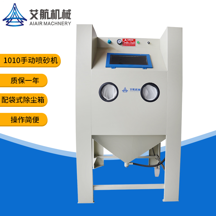 手動(dòng)噴砂機(jī)除銹噴砂設(shè)備表面去氧化皮設(shè)備鋁合金鍍鈦前處理