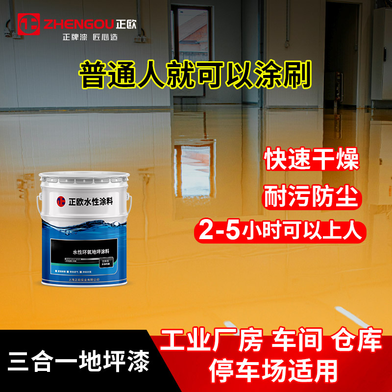 水性地坪漆（單組份）正歐實(shí)業(yè)附著力強(qiáng)\/機(jī)械強(qiáng)度高\(yùn)/耐腐蝕