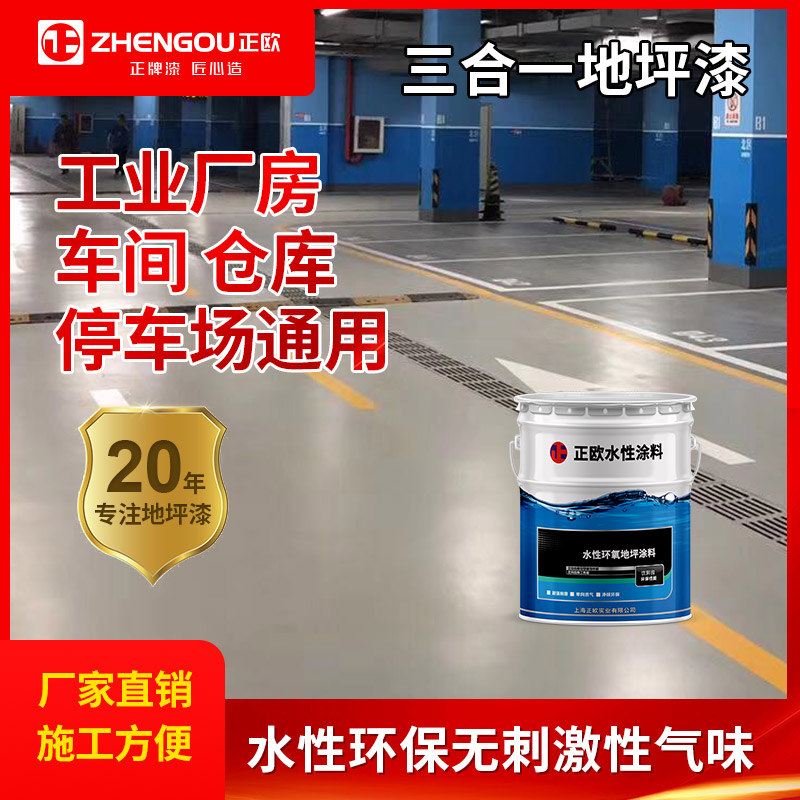水性環(huán)氧地坪漆三合一正歐生產(chǎn)廠家快干車間工廠家用地坪涂料