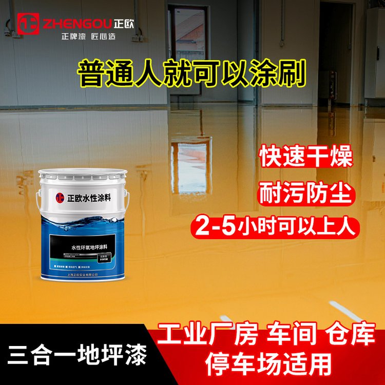 水性地坪漆（單組份）正歐實業(yè)機械性好\/防腐性好\/附著力強\/硬度高