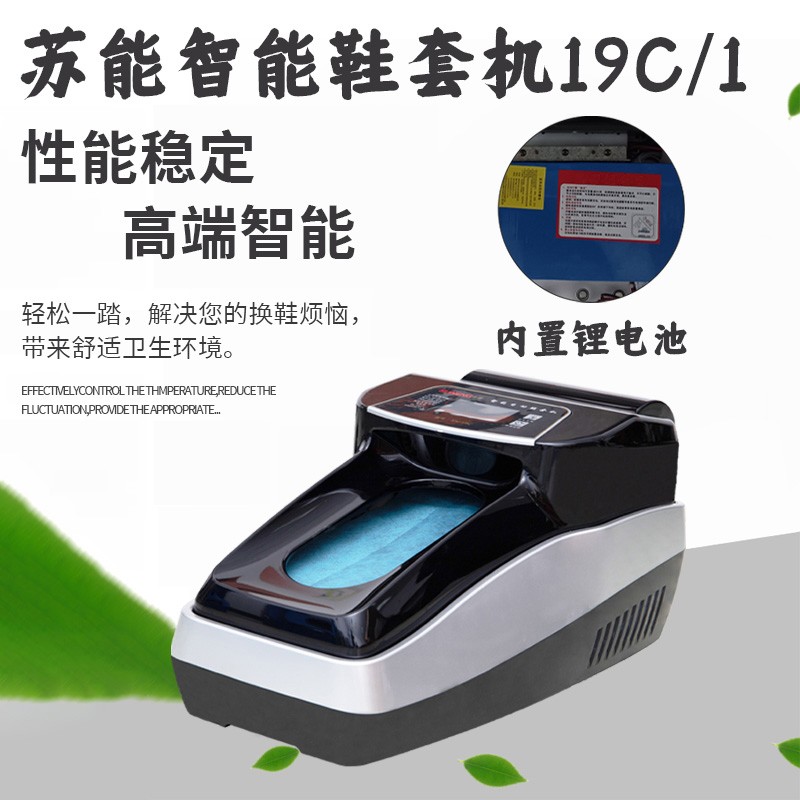 蘇能智能自動(dòng)鞋套機(jī)SN-19C\/1鋰電池可充電醫(yī)院工廠車間實(shí)驗(yàn)室機(jī)房
