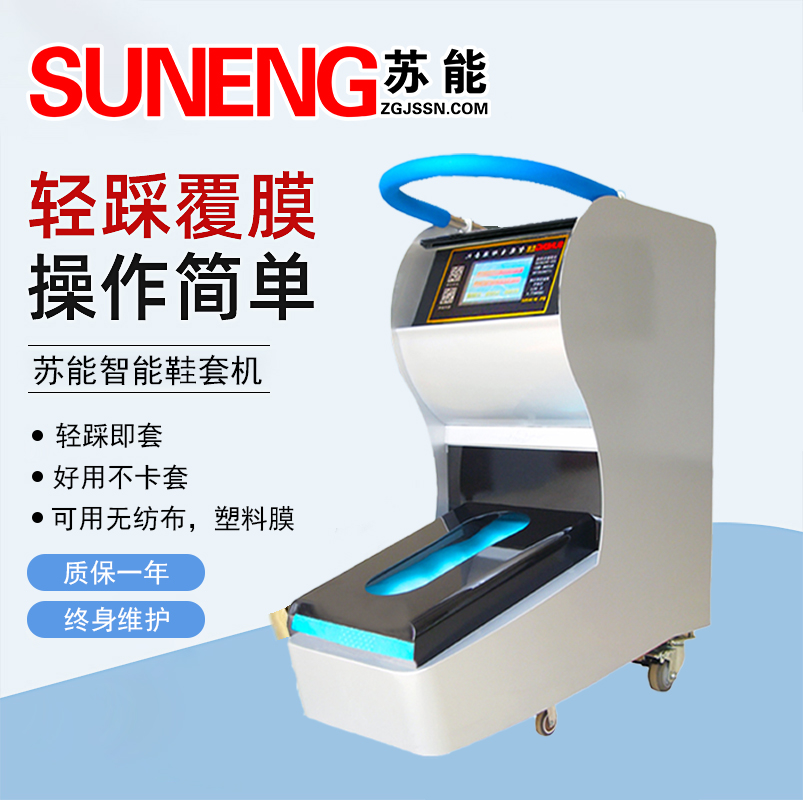 蘇能智能自動鞋套機(jī)代理招商加盟生產(chǎn)廠家售賣全國