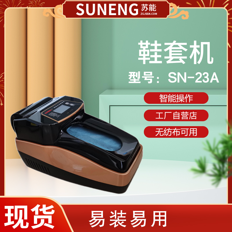 鞋套機(jī)生產(chǎn)廠家售賣全國蘇能智能鞋膜機(jī)全國聯(lián)保包郵
