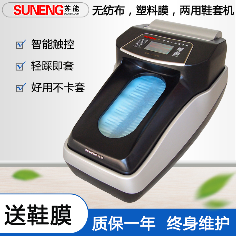 全國發(fā)貨蘇能全自動智能鞋套機(jī)SN-19C商用無紡布鞋膜機(jī)