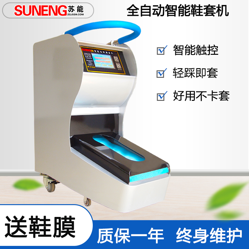 蘇能工業(yè)用智能鞋套機(jī)全自動(dòng)鞋膜機(jī)可用無(wú)紡布全國(guó)發(fā)貨
