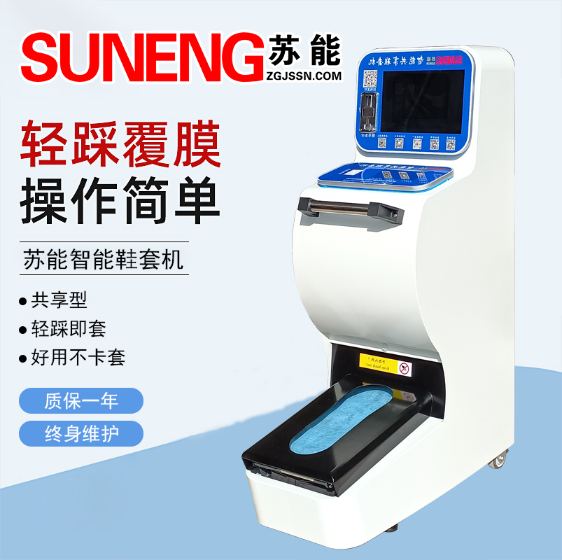 蘇能BDJ-I全智能商用鞋套機(jī)共享用自動(dòng)鞋套機(jī)一次性鞋膜機(jī)