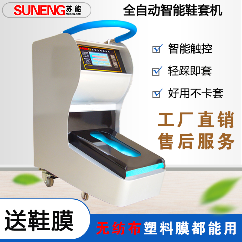 蘇能牌SN-22A型智能工業(yè)用鞋套機(jī)招商加盟售賣全國(guó)