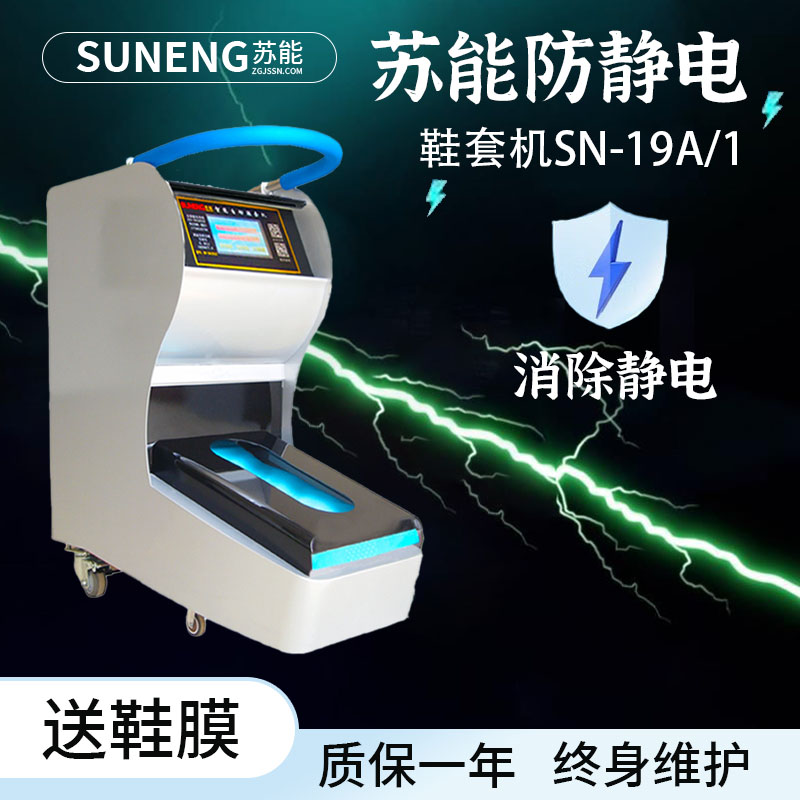 蘇能牌SN-19A\/1型智能工業(yè)用防靜電自動(dòng)鞋套機(jī)生產(chǎn)廠家