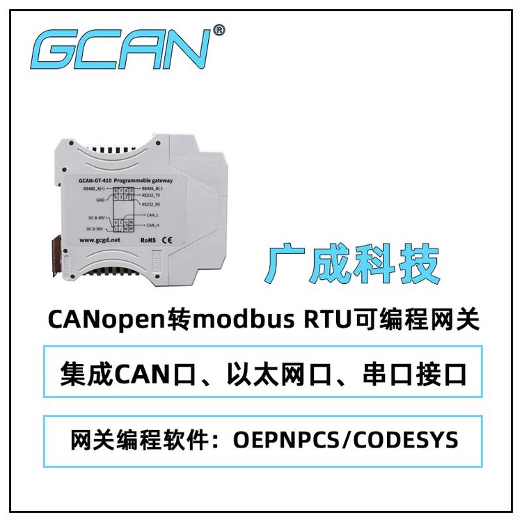 廣成科技CANopen轉(zhuǎn)modbusRTU可編程網(wǎng)關(guān)GCAN-410