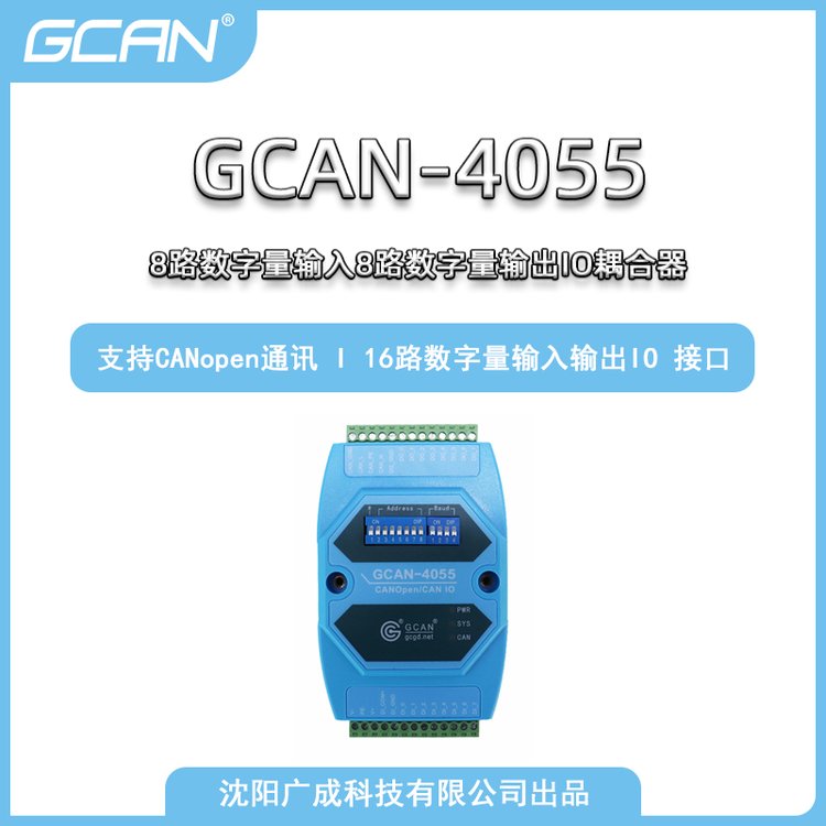 廣成十六路數字量輸入輸出CANopenIO耦合器工具GCAN-4055
