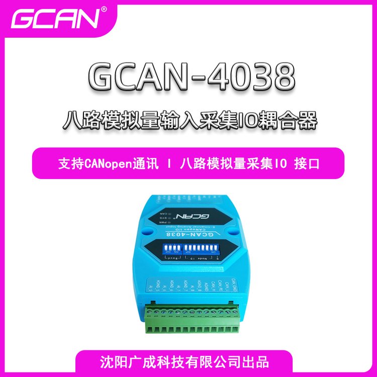 廣成搭配PLC用八路模擬量采集CANopenIO耦合器GCAN-4038