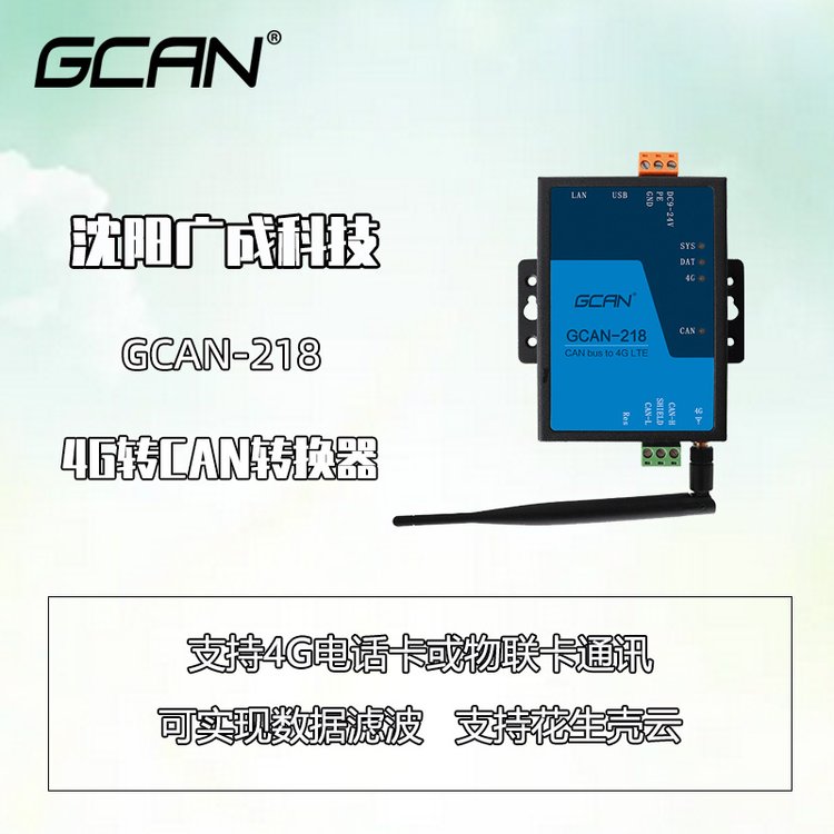 廣成科技4G信號轉CANBUS信號網關GCAN-218足量供應