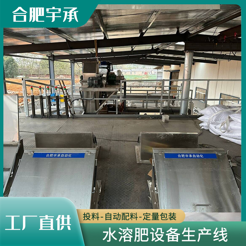 水溶肥設(shè)備粉劑水肥自動(dòng)計(jì)量配料混合包裝生產(chǎn)線設(shè)備煙草特肥設(shè)備