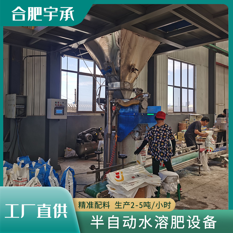 宇承水溶肥固體半自動設(shè)備黃腐酸生產(chǎn)線設(shè)備