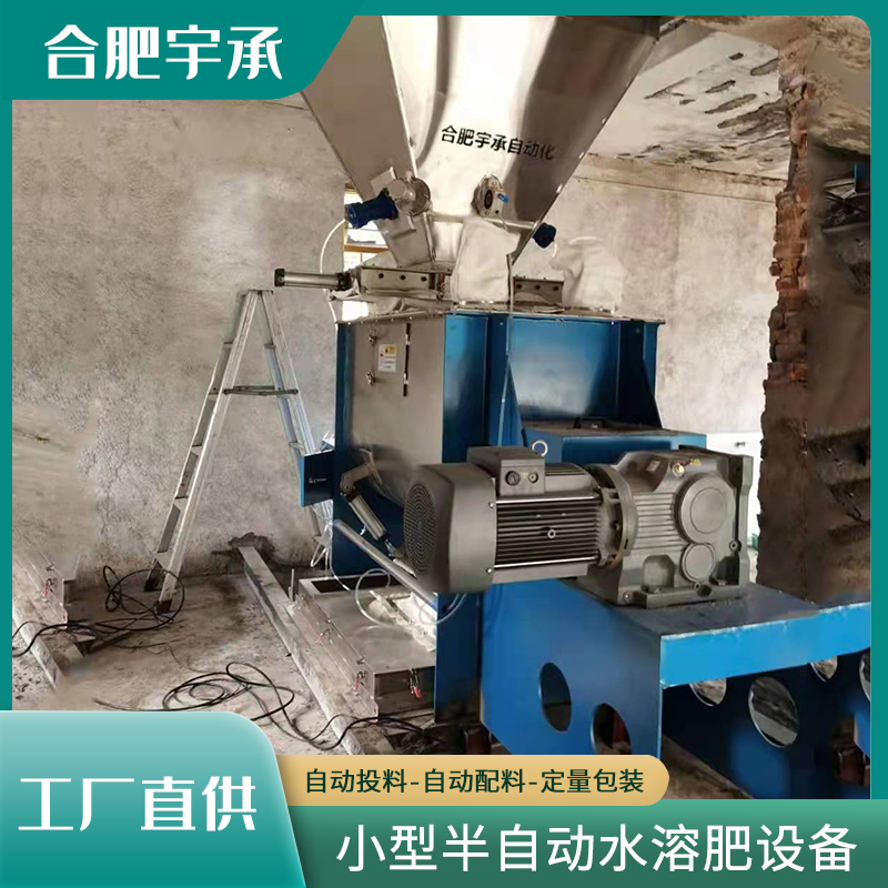 半自動(dòng)水溶肥設(shè)備生產(chǎn)線適用腐植酸大量元素水溶肥生產(chǎn)