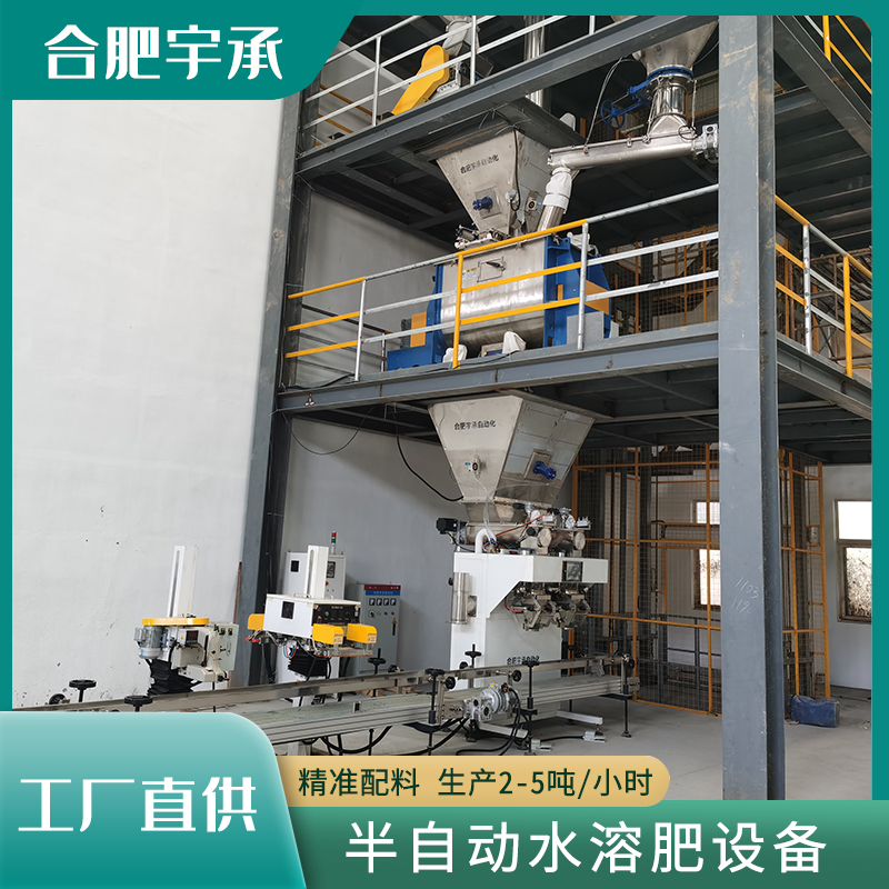 半自動水溶肥生產(chǎn)線設(shè)備黃腐酸鉀生產(chǎn)設(shè)備大量元素肥料包裝設(shè)備