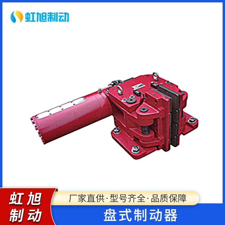 鉗盤式制動(dòng)器液壓抱閘安全盤式制動(dòng)裝置虹旭全國(guó)發(fā)貨