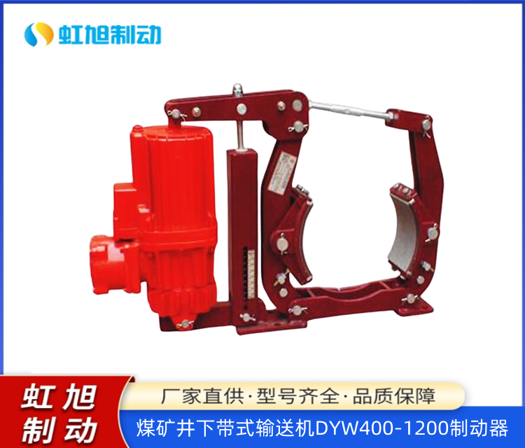 煤礦井下帶式輸送機(jī)DYW400-1200制動器隔爆型礦用制動裝置